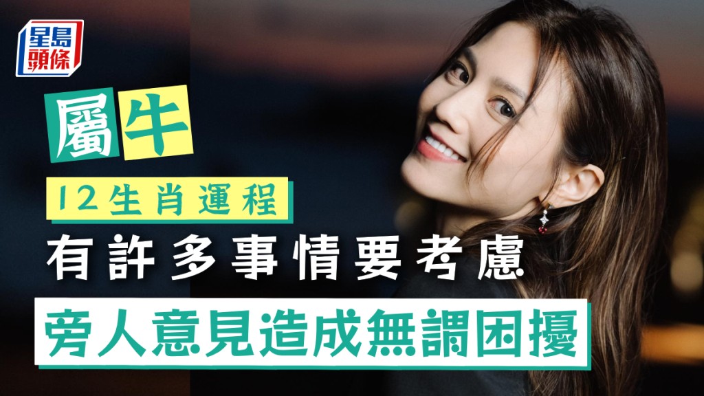 生肖運程|屬牛有許多事情要考慮 旁人多意見 造成無謂困擾