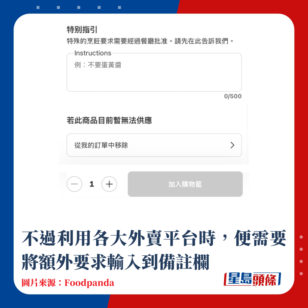 不過利用各大外賣平台時，便需要將額外要求輸入到備註欄