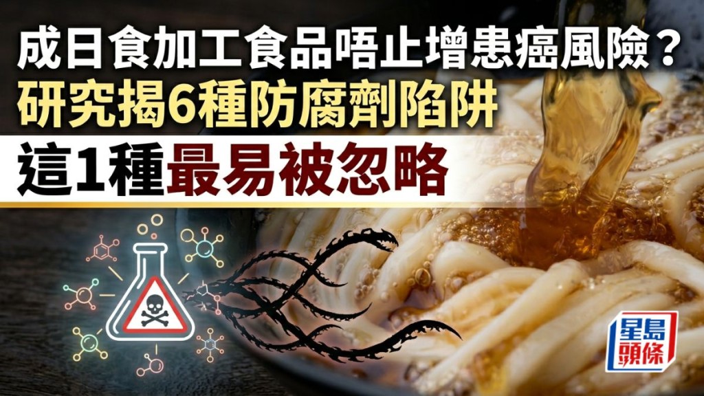 成日食加工食品唔止增患癌風險？研究揭6種防腐劑陷阱 這1種最易被忽略