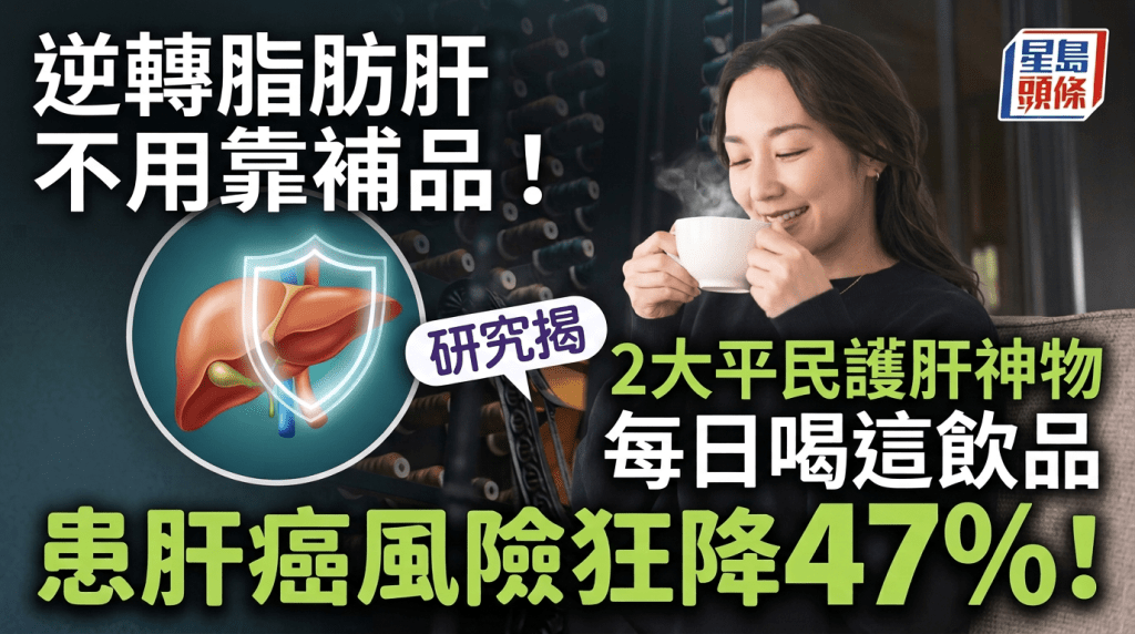 逆轉脂肪肝不用靠補品！研究揭2大平民護肝神物 每日喝這飲品患肝癌風險狂降47%！