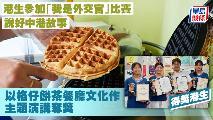 本港中學生參加「我是外交官」比賽，以格仔餅、茶餐廳文化作主題演講奪獎。