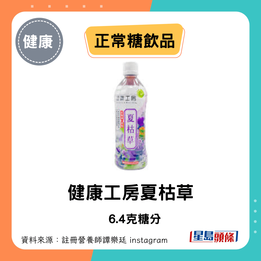 健康工房夏枯草 6.4克糖/每100毫升计