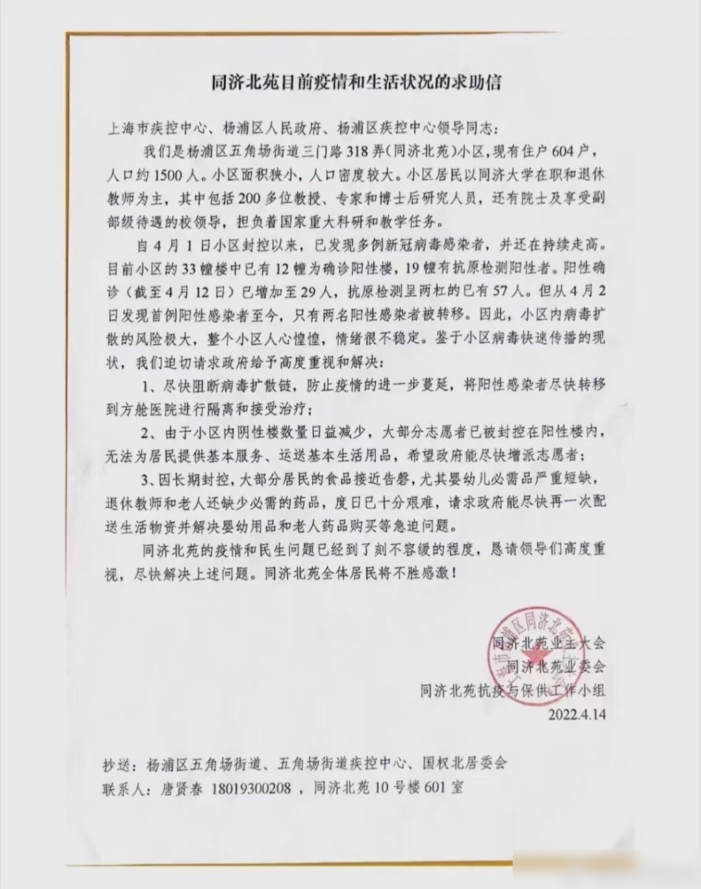 網上流傳一封上海同濟大學教工發出的求助信。網圖