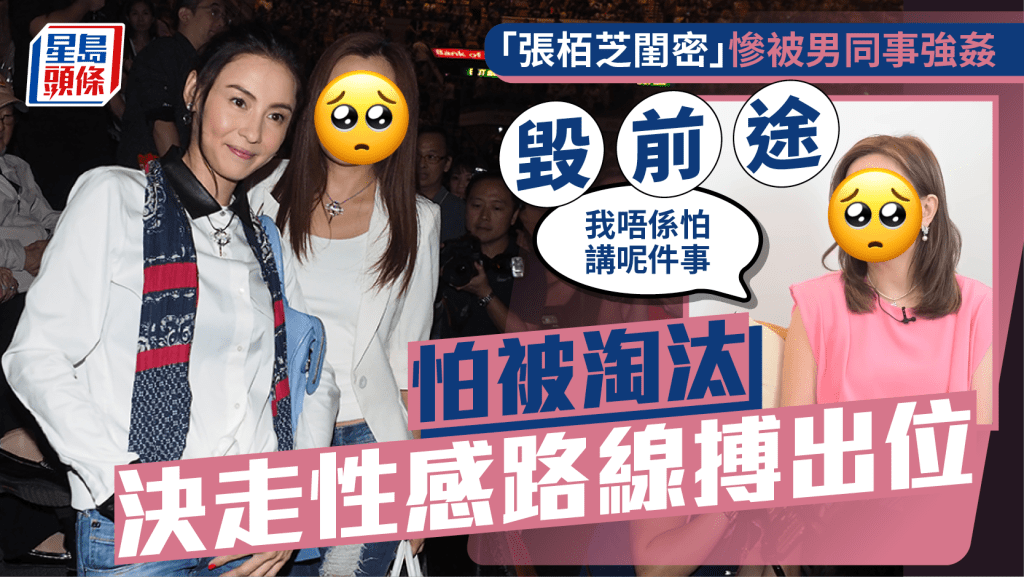 「張栢芝閨密」慘被男同事強姦毀前途:我唔係怕講呢件事 怕被淘汰決走性感路線搏出位