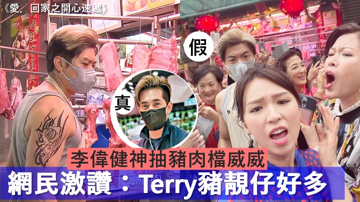 李偉健《愛回家》中神抽豬肉檔威威，網民激讚：「Terry豬靚仔好多。」