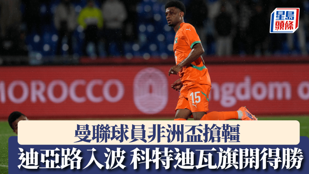 曼联球员非洲杯抢缰，迪亚路入球领科特迪瓦旗开得胜。