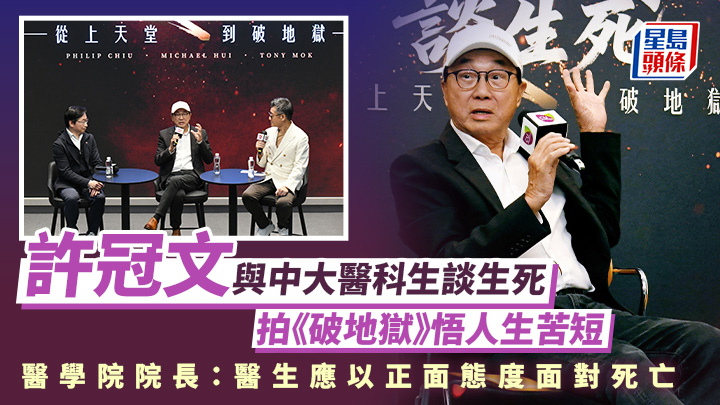 生死教育｜許冠文與中大醫科生談生死 拍《破地獄》悟人生苦短 院長：以正面態度面對死亡