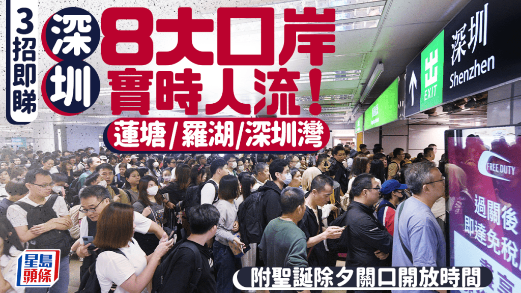 深圳口岸過關實時人流！3招即睇8大關口等幾耐？蓮塘/羅湖/深圳灣 附聖誕除夕開放時間