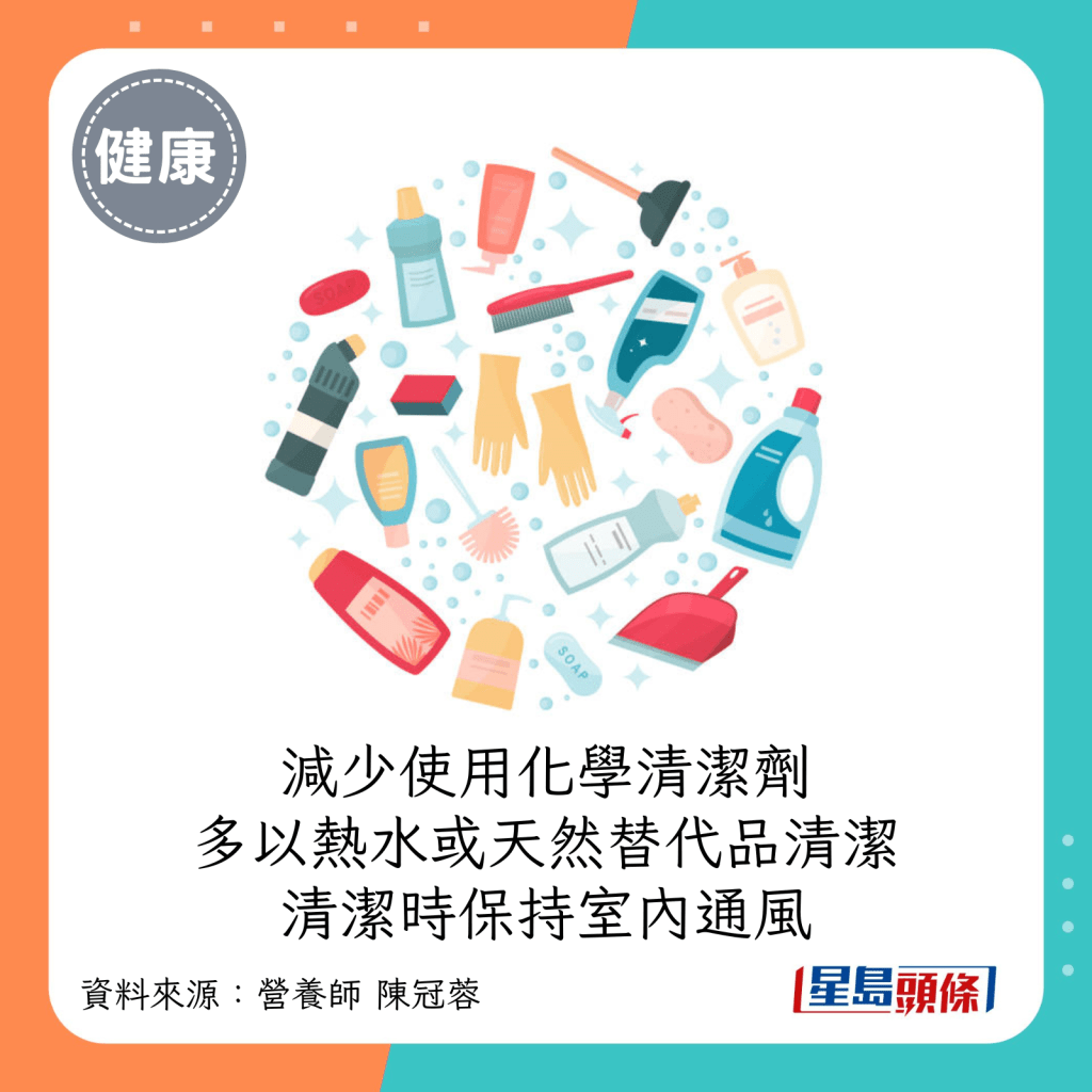 减少使用化学清洁剂，多以热水或天然替代品清洁，并且清洁时保持室内通风。