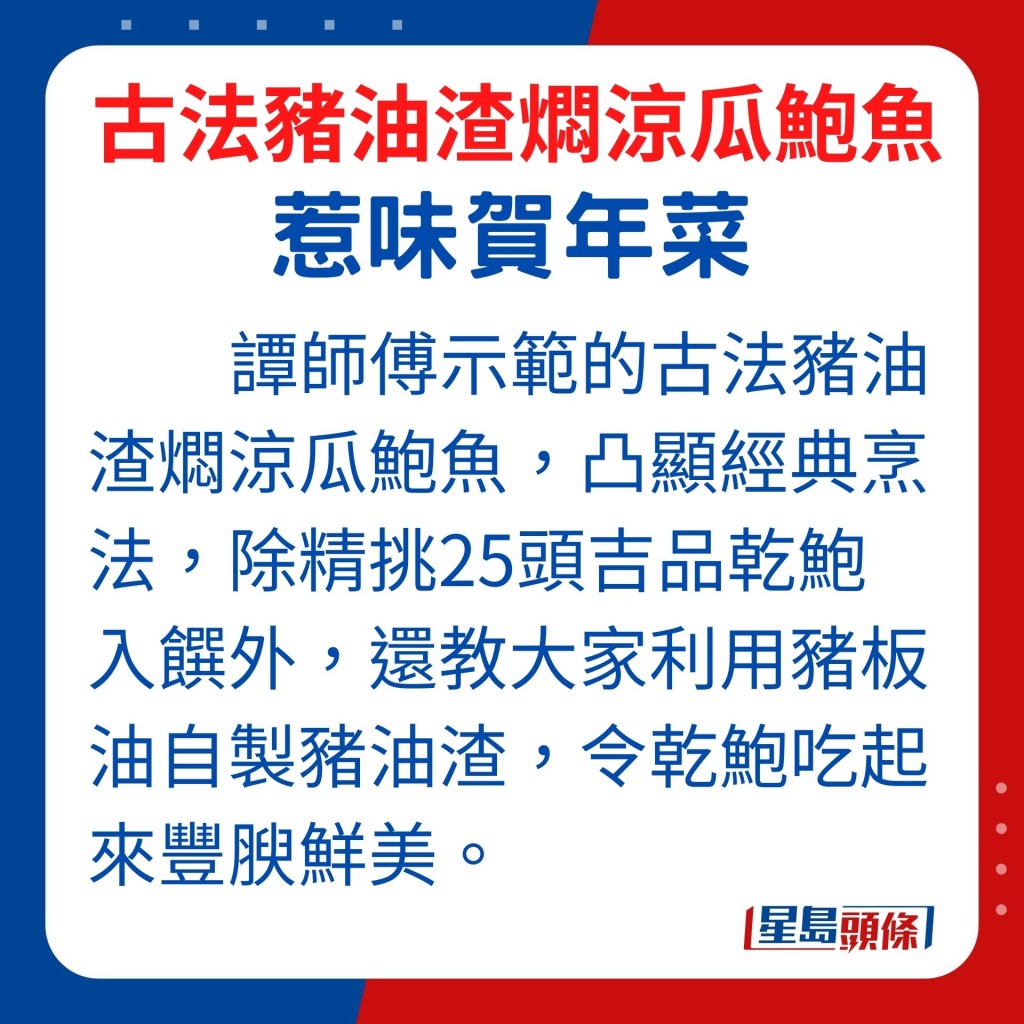 賀年佳餚古法豬油渣燜涼瓜鮑魚，凸顯經典烹調方法。