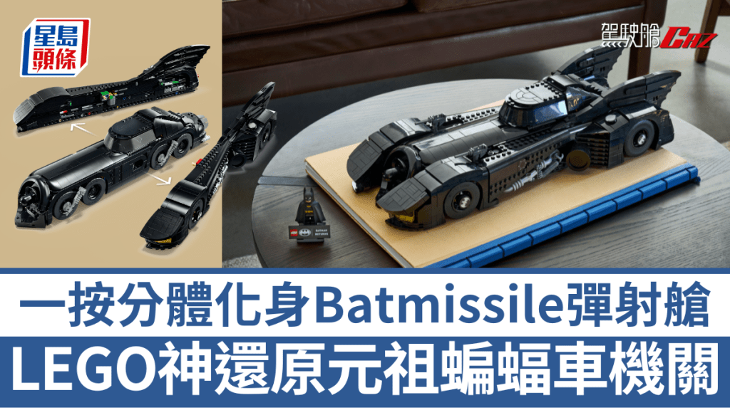 LEGO全新《Batman Returns Batmobile》不但引入2合1雙形態玩法，連蝙蝠俠人偶也用上全新頭罩設計。