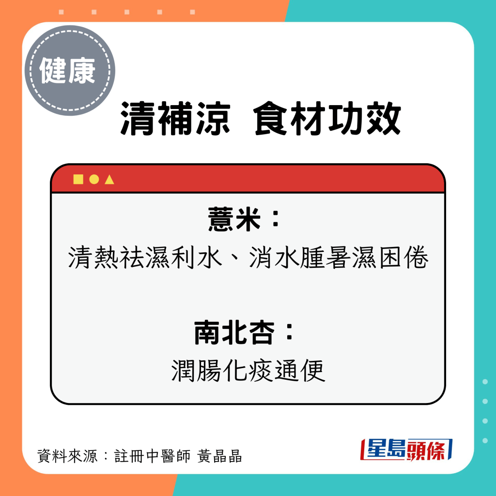 大暑节气养生汤水食疗｜清补凉 食材功效（薏米、南北杏）