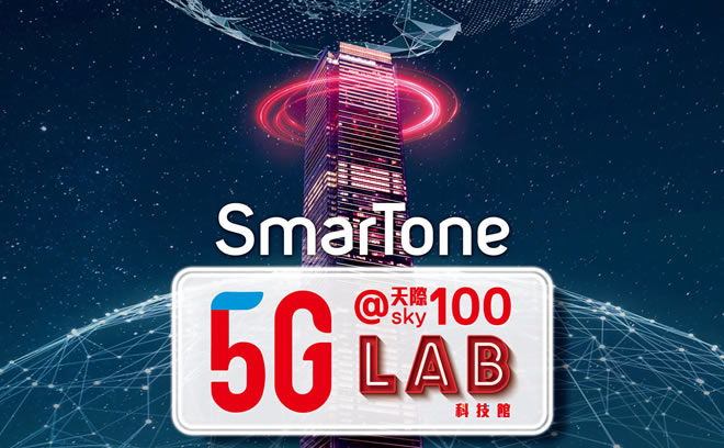 SmarTone「5G LAB@天際100」，試玩各種5G科技應用
