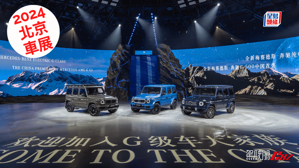 平治Mercedes-Benz全線新G-Class昨晚在北京發表，焦點是中間藍色純電動四馬達G580。