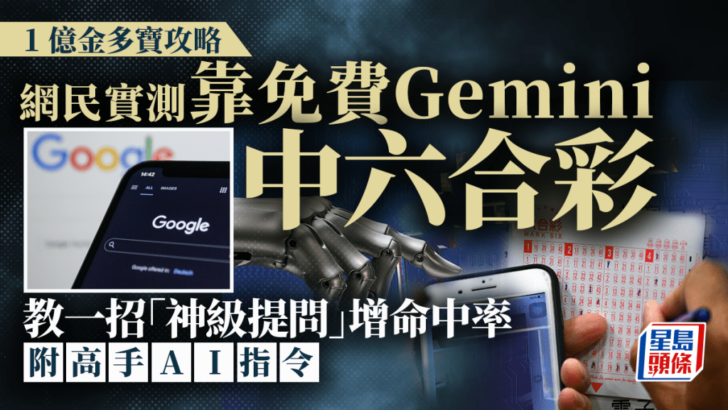 六合彩1億暑期金多寶｜網民實測靠免費Gemini買「膽拖」真中獎 教一招神級提問增命中率 附高手AI指令｜Juicy叮