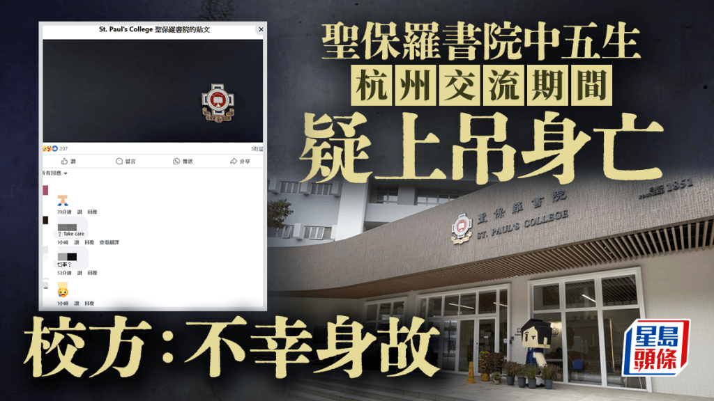 聖保羅書院學生杭州交流亡 消息：中五生上吊自殺