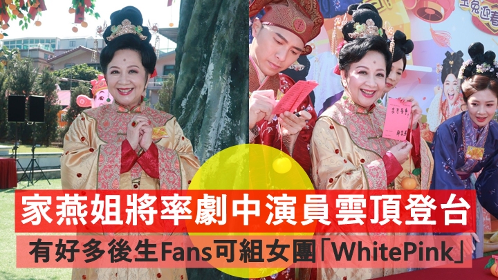 黄金萬両丨家燕姐將率劇中演員雲頂登台   有好多後生Fans可組女團「WhitePink」