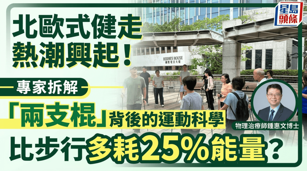 北歐式健走熱潮興起！專家拆解「兩支棍」背後的運動科學 比步行多耗25%能量？