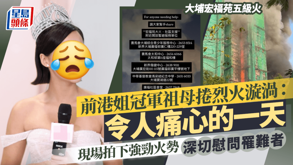 大埔宏福苑五级火｜前港姐冠军嫲嫲卷烈火漩涡：令人痛心的一天  现场拍下强劲火势  深切慰问罹难者