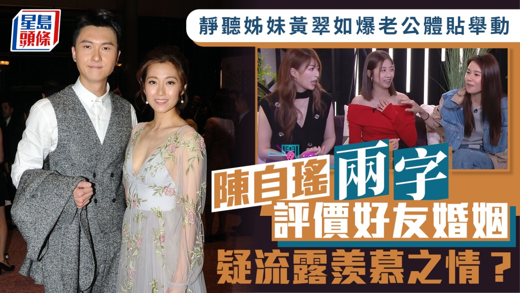 陳自瑤靜聽姊妹黃翠如爆老公蕭正楠體貼舉動  兩字評價好友婚姻疑流露羨慕之情？