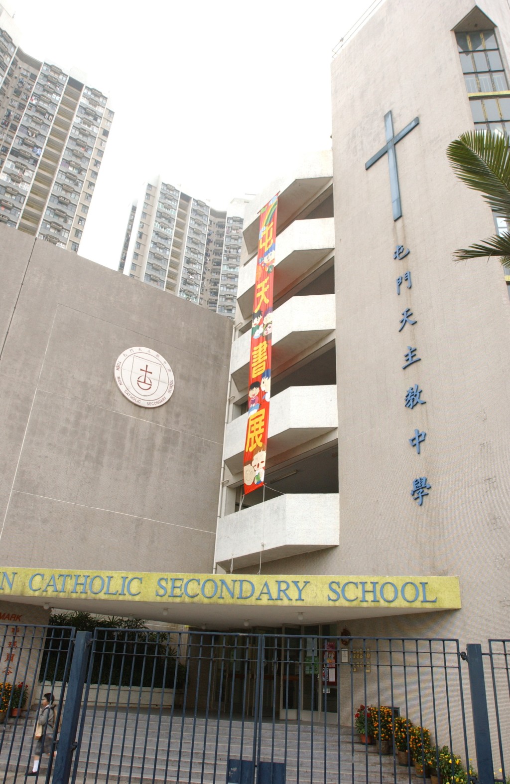 （圖片來源：屯門天主教中學）
