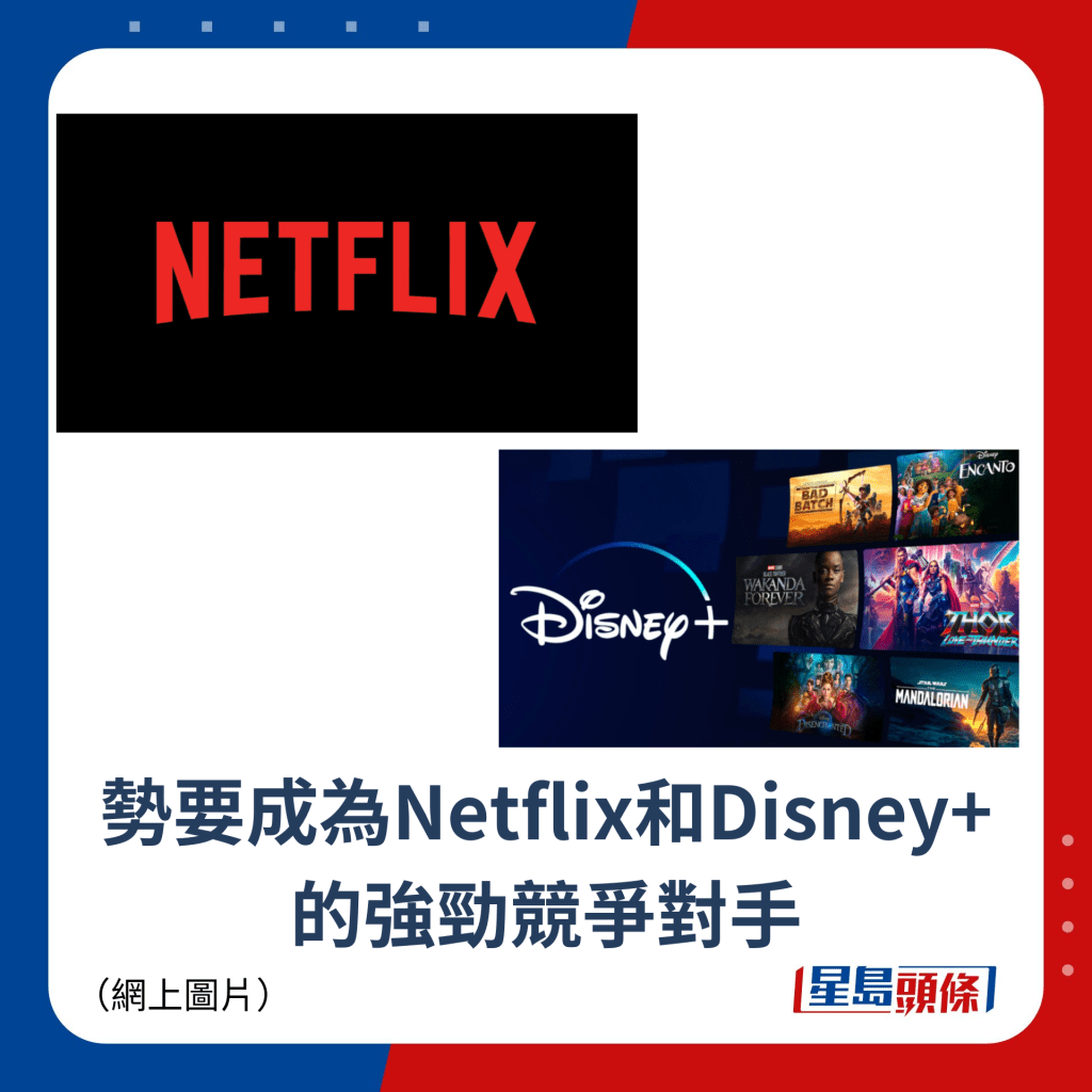 势要成为Netflix和Disney+ 的强劲竞争对手