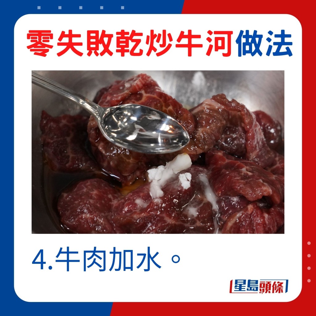 4.牛肉加水。