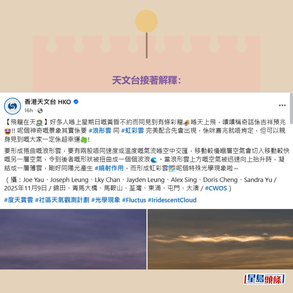fb「香港天文台 HKO」截圖（攝：Joe Yau、Joseph Leung、Lky Chan、Jayden Leung、Alex Sing、Doris Cheng、Sandra Yu / 2025年11月9日 / 錦田、青馬大橋、馬鞍山、荃灣、東涌、屯門、大澳 / #CWOS）#度天賞雲 #社區天氣觀測計劃 #光學現象 #Fluctus #IridescentCloud」。