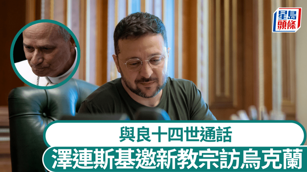 烏克蘭總統澤連斯基新任教宗良十四世首次通話。Ｘ@ZelenskyyUa／路透社