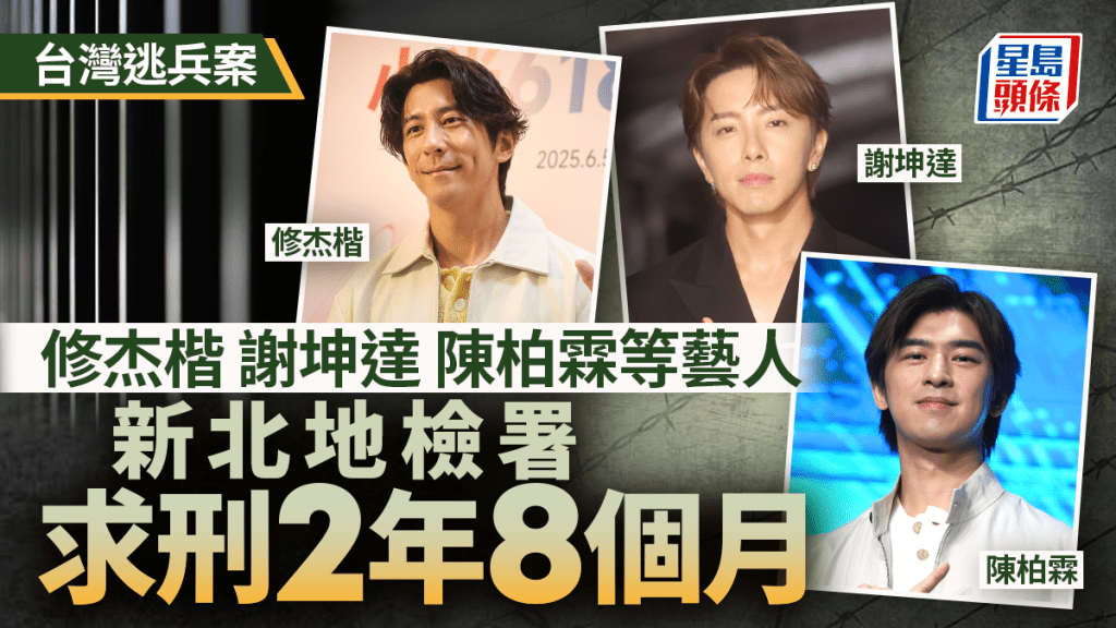 台湾艺人修杰楷(左)、陈柏霖等卷入逃兵案，被求刑2年8个月。