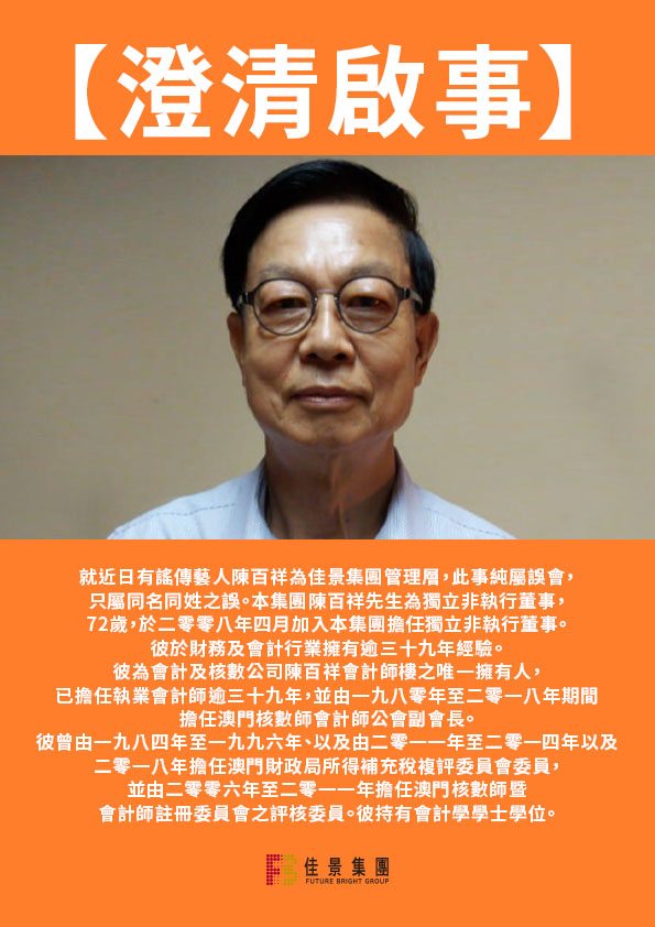 佳景集團澄清非執董陳百祥是一位資深會計師。