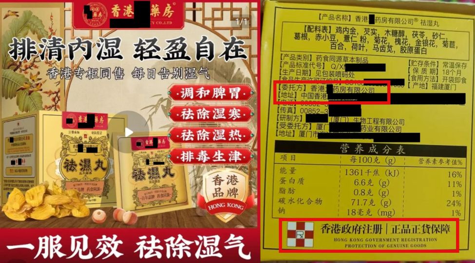 稱本港百年老藥房的「香港X藥房」售祛濕丸，委託方為本港註冊公司。