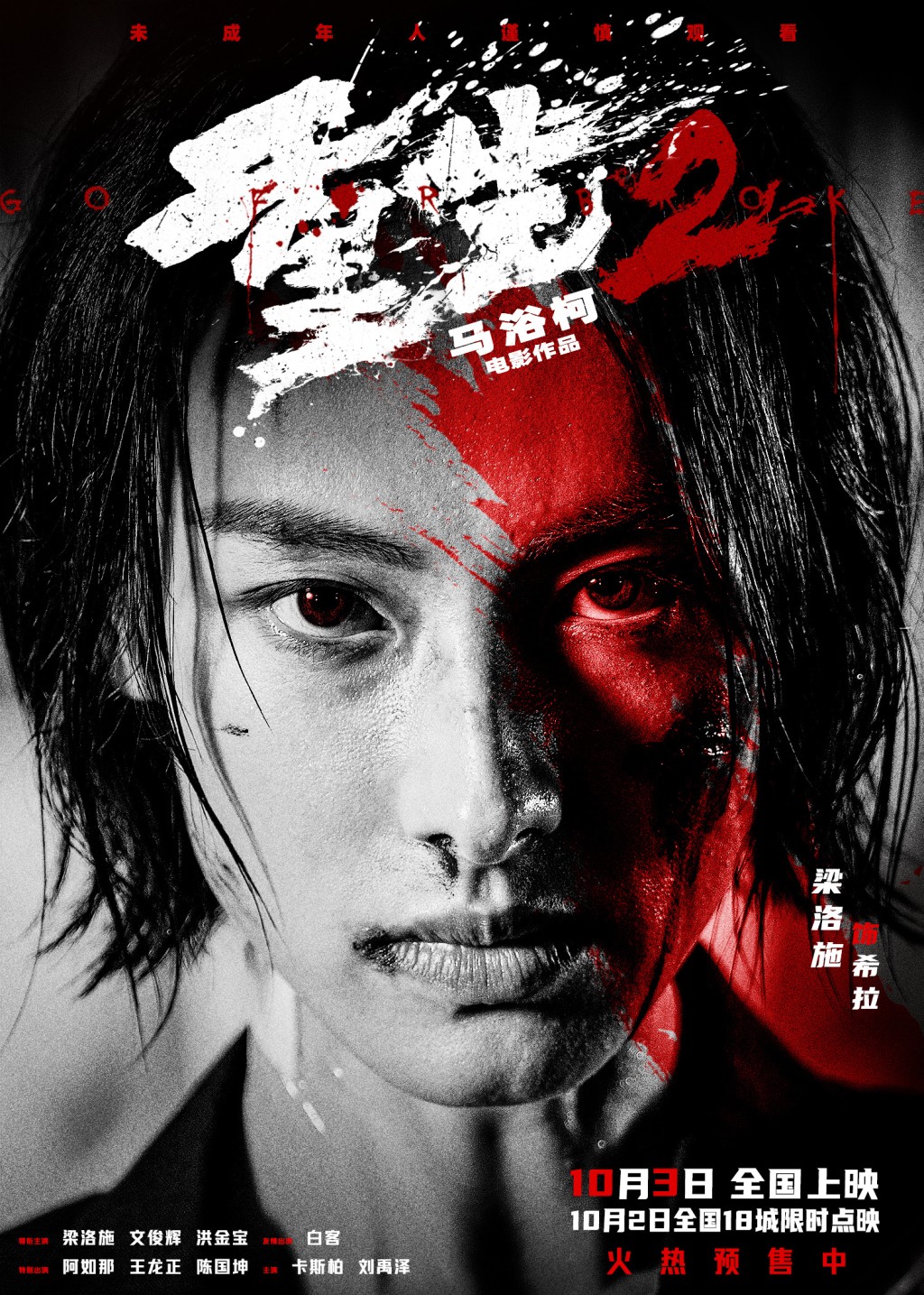 《重生2》由梁洛施男友馬浴柯執導，並由梁洛施擔任女主角，電影已上映。