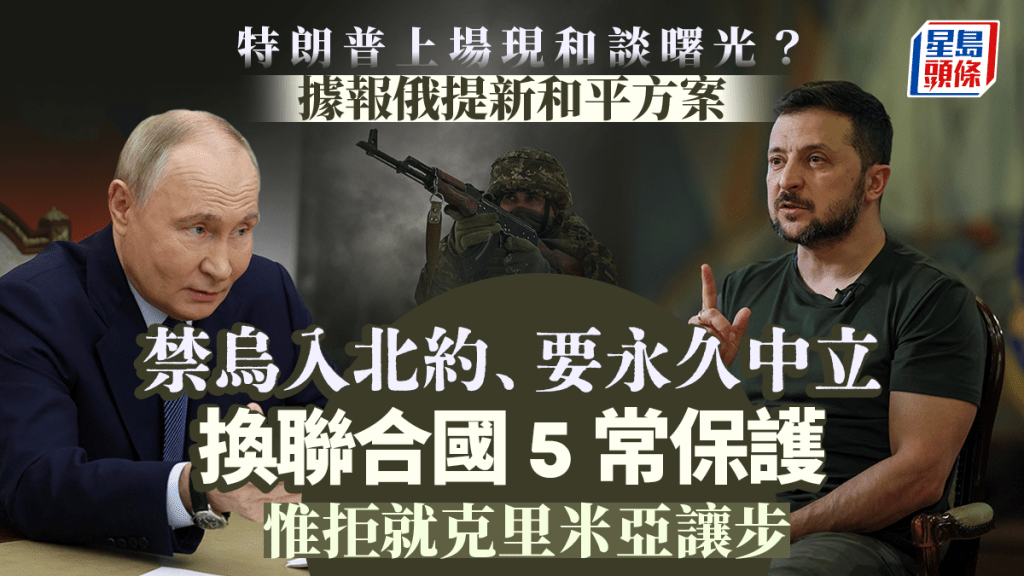 媒體傳出普京提出新和平方案，但要求烏克蘭不要加入北約。路透社