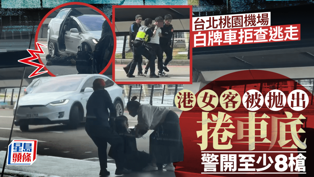 有片｜桃園機場白牌車拒查企圖逃逸 港女乘客被拋出車外險死 警開8槍制止