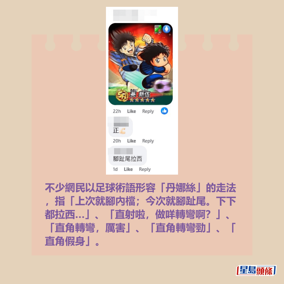 不少網民以足球術語形容「丹娜絲」的走法 ,指「上次就腳內檔;今次就腳趾尾。下下 都拉西…」、「直射啦,做咩轉彎啊?」、 「直角轉彎,厲害」、「直角轉彎勁」、「 直角假身」。天文台fb截圖 不少網民以足球術語形容「丹娜絲」的走法 ,指「上次就腳內檔;今次就腳趾尾。下下 都拉西…」、「直射啦,做咩轉彎啊?」、 「直角轉彎,厲害」、「直角轉彎勁」、「 直角假身」。天文台fb截圖
