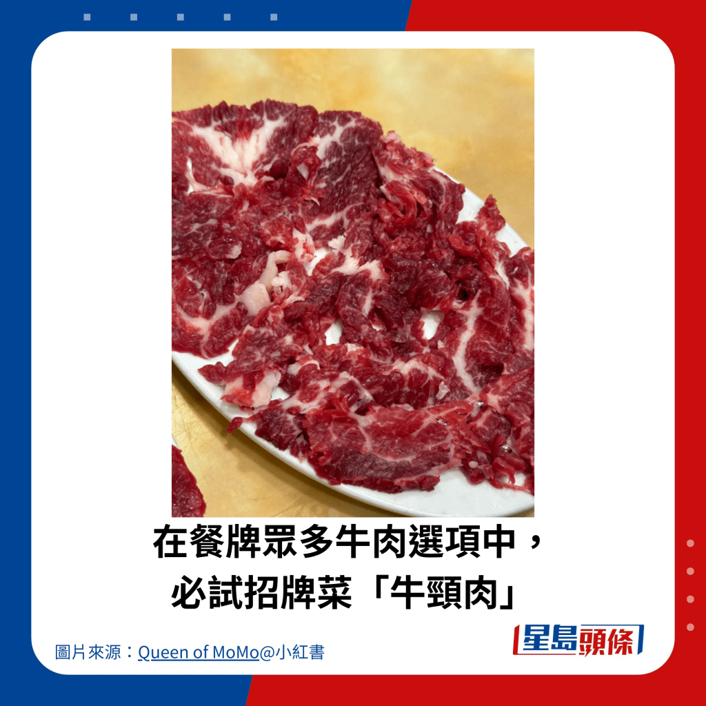 在餐牌眾多牛肉選項中， 必試招牌菜「牛頸肉」。