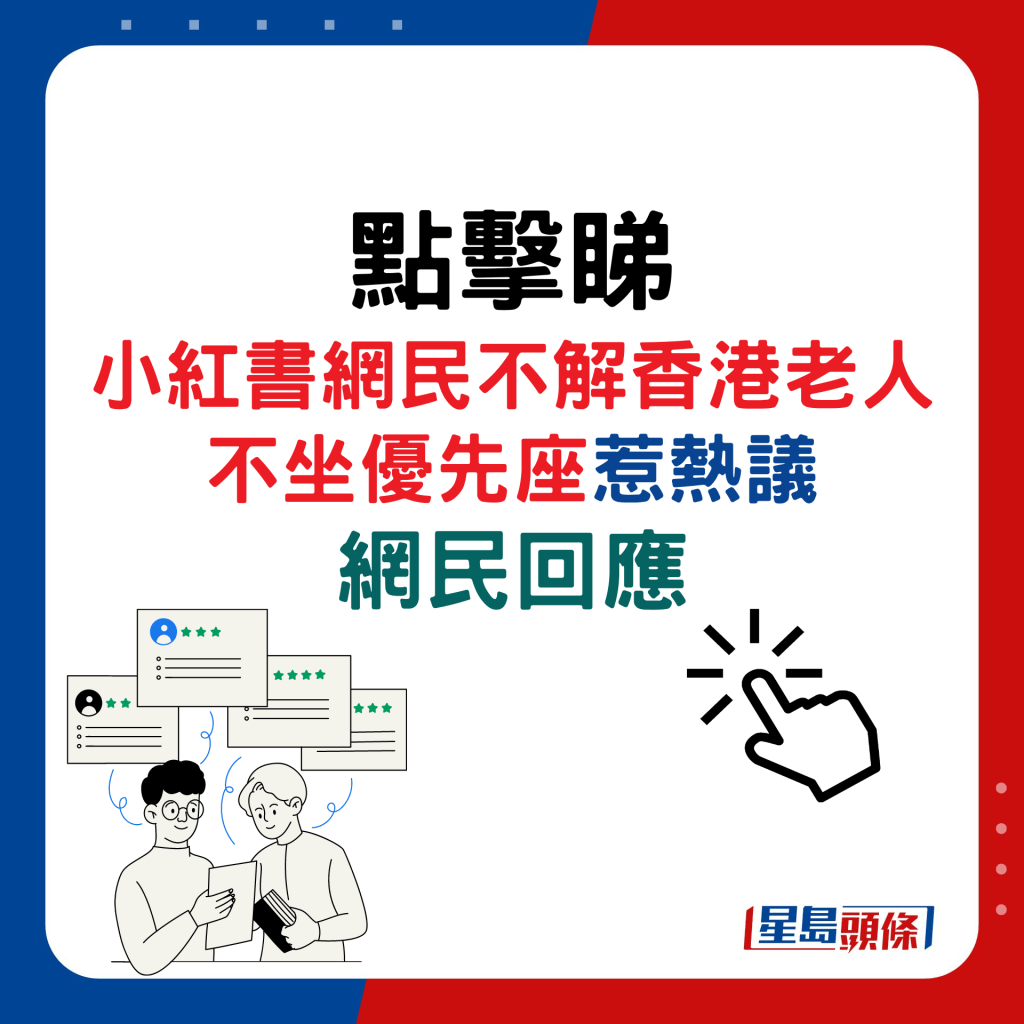 小红书网民不解香港老人不坐优先座惹热议，网民回应