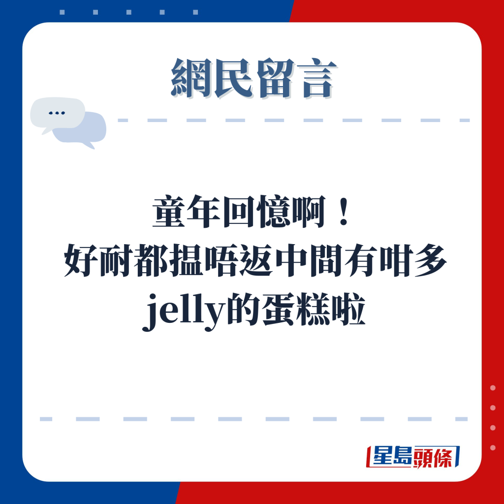 网民留言：童年回忆啊！ 好耐都揾唔返中间有咁多jelly的蛋糕啦