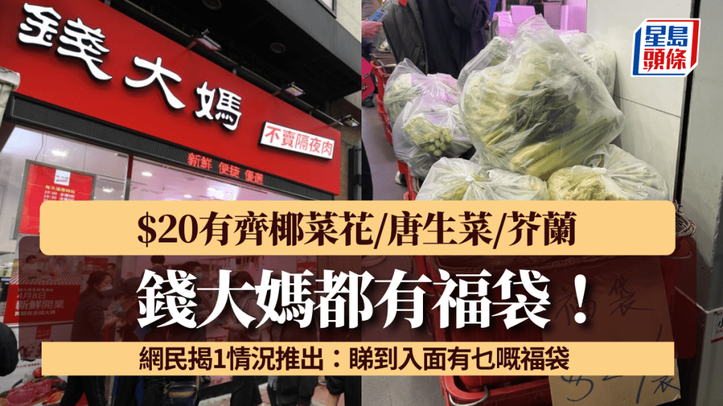 錢大媽都有福袋！$20有齊椰菜花/唐生菜/芥蘭 網民揭1情況推出：睇到入面有乜嘅福袋