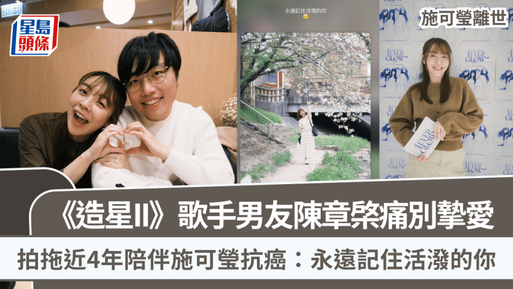 施可瑩離世丨《造星II》歌手男友陳章棨痛別摯愛  拍拖近4年伴女友抗癌：永遠記住活潑的你