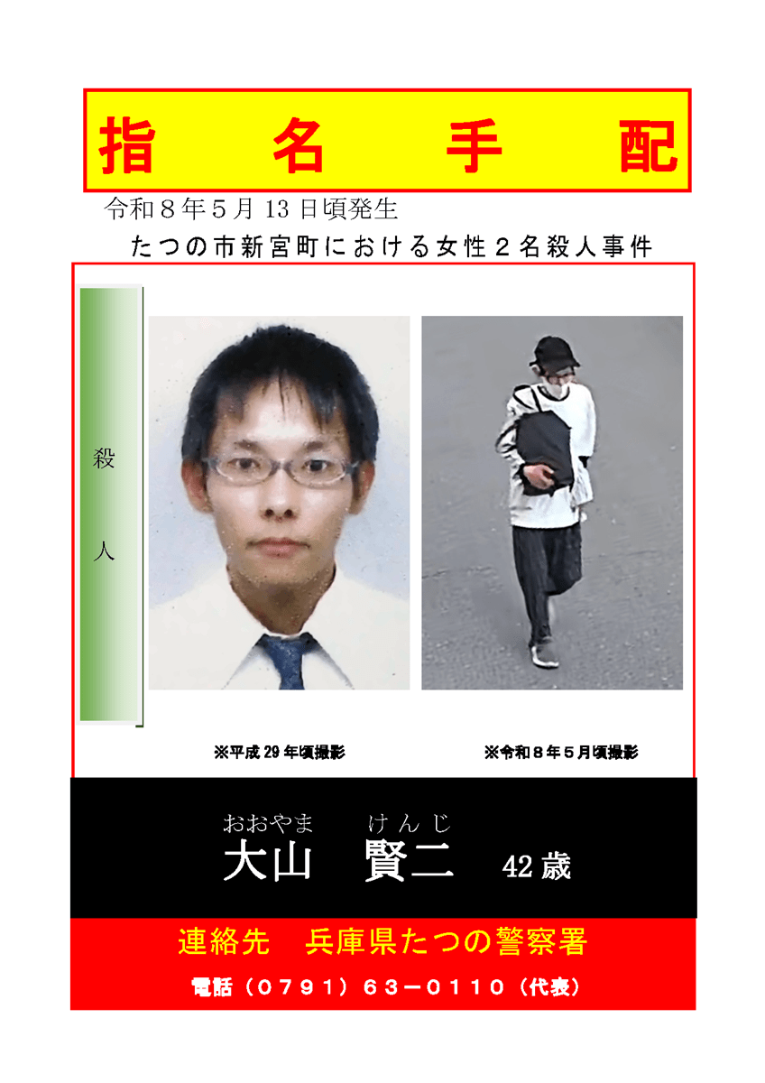 兵库县警方发布的大山贤二通缉公告。 兵库县警方发布的大山贤二通缉公告。