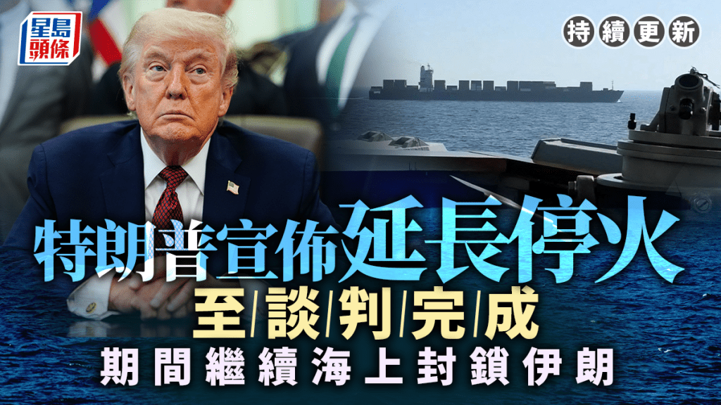 伊朗局勢｜特朗普宣布延長停火至談判結束 伊朗據報拒第二輪會談｜持續更新