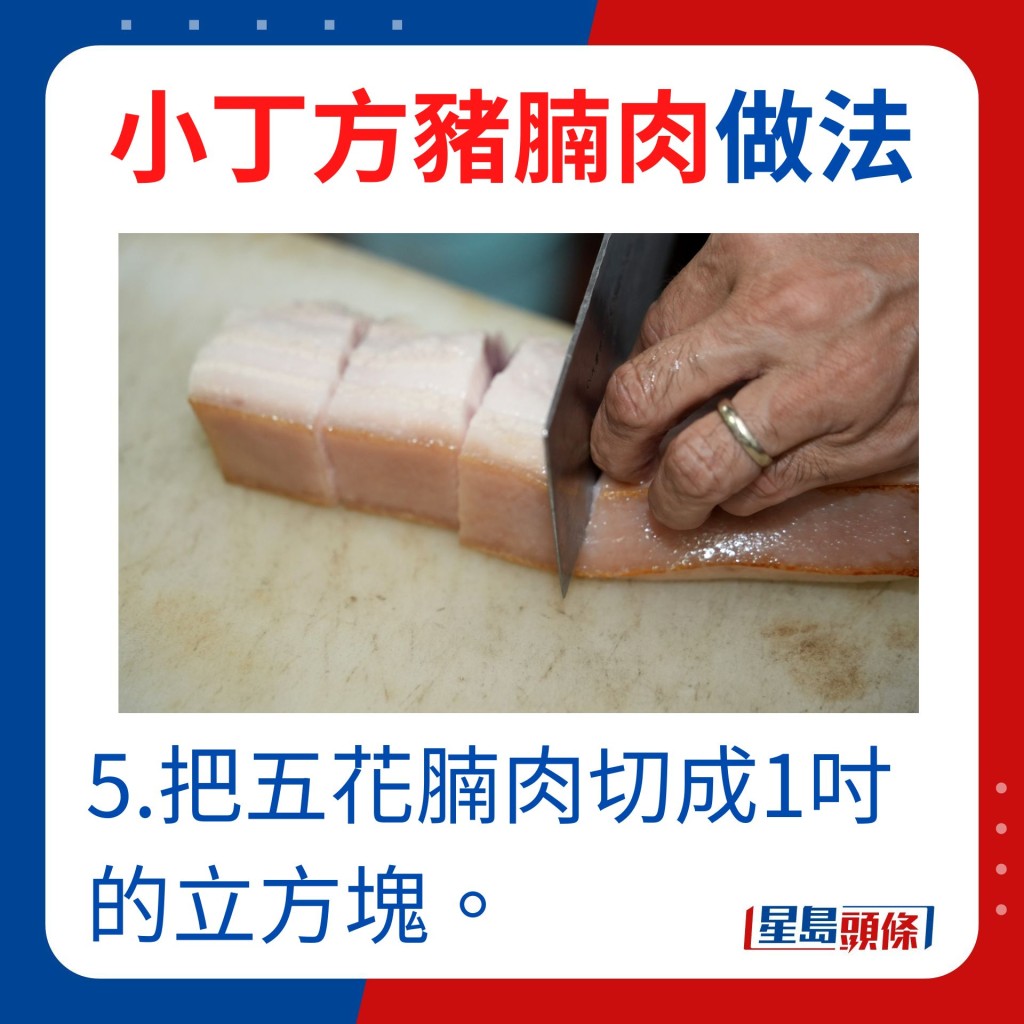 5.把五花腩肉切成1寸的立方块。