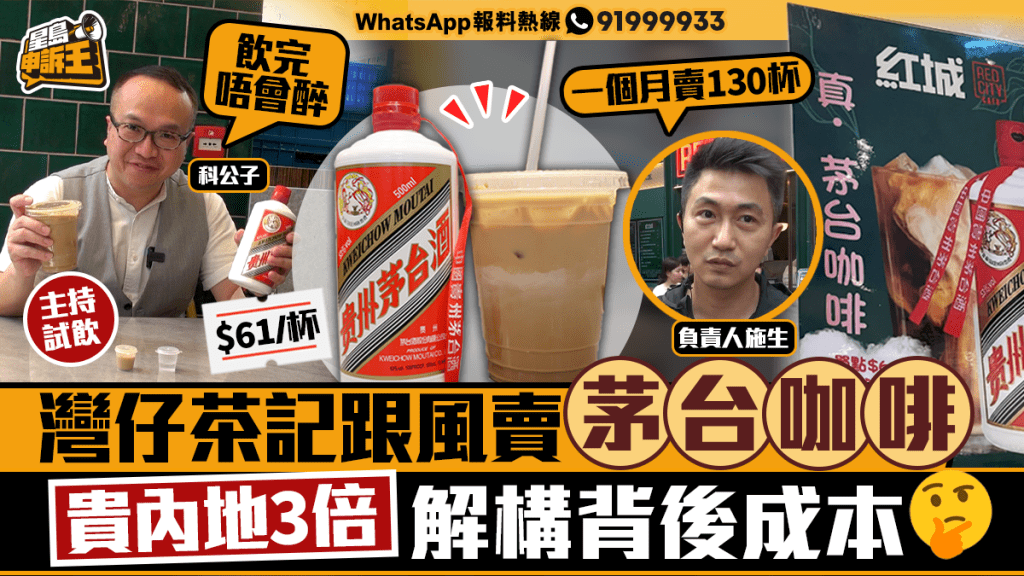 星島申訴王| 灣仔茶記跟風賣茅台咖啡 貴內地3倍解構背後成本