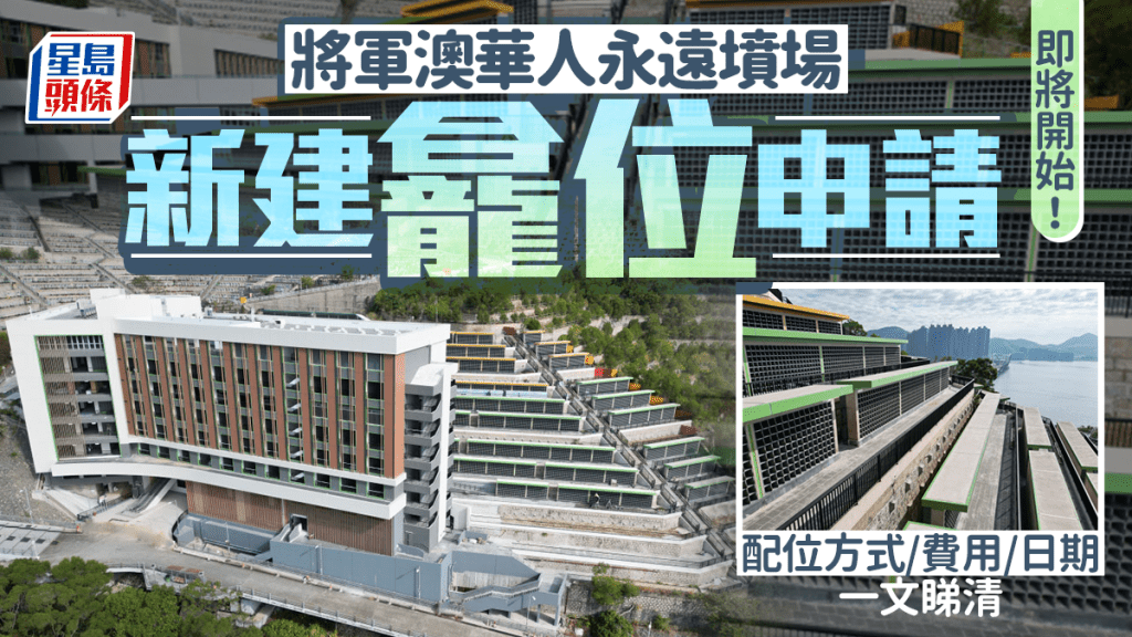 將軍澳華人永遠墳場新建龕位12.29起接受申請 首期逾8,000個抽籤配位 附申請方式/費用