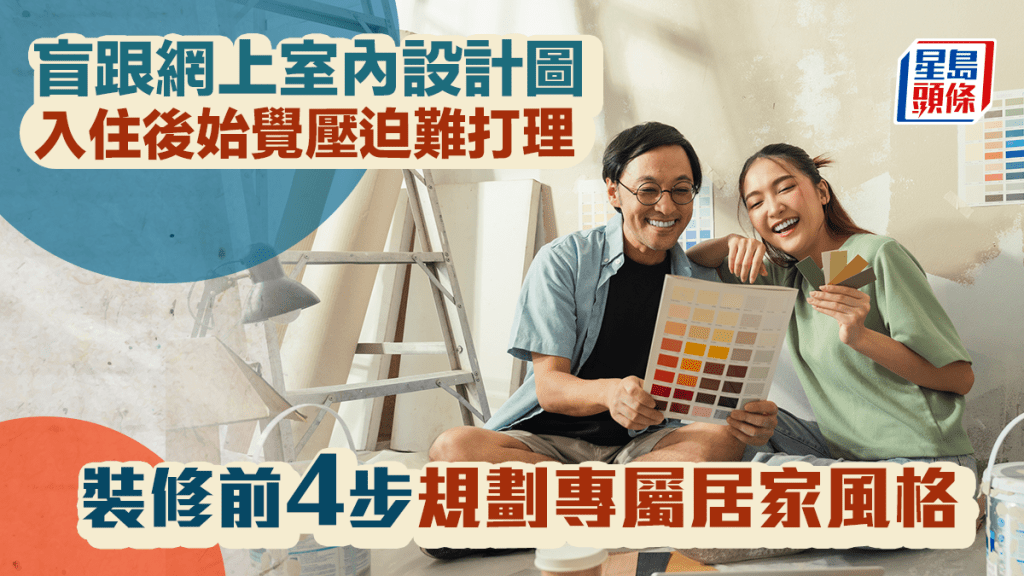 盲跟網上室內設計圖 入住後始覺壓迫難打理 裝修前4步規劃專屬居家風格｜唐耀賢