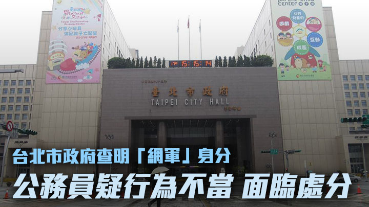 台北市政府一名公務員被發現在工作時間上網做私事，面臨處分。網上圖片