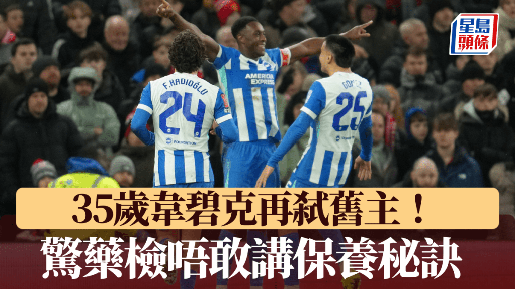 35岁韦碧克再弑旧主！ 惊药检唔敢讲保养秘诀。美联社