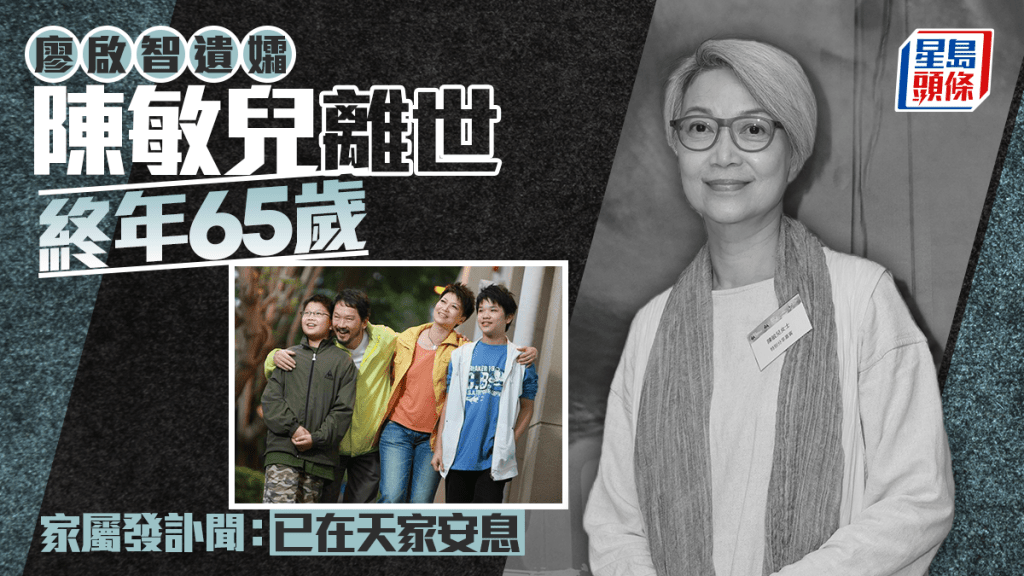 陳敏兒離世終年65歲  家屬發訃聞：已在天家安息  老公廖啟智5年前癌逝